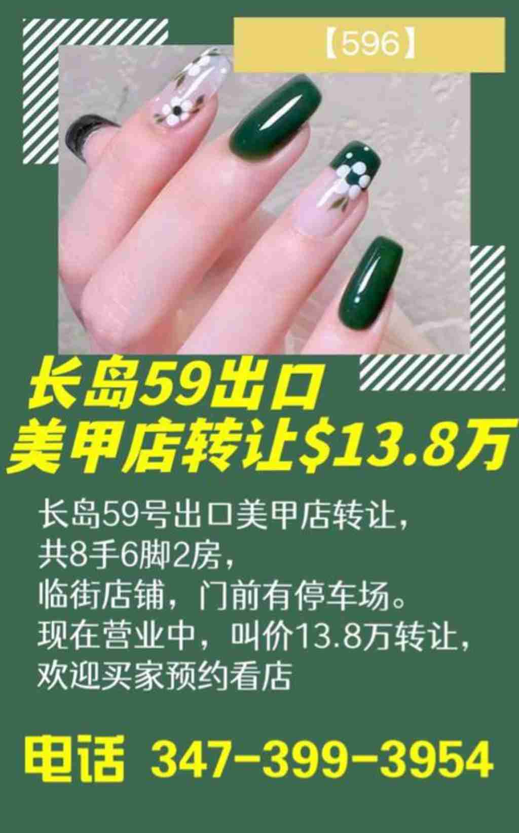 纽约 生意买卖 其他 长岛59号出口美甲店转让