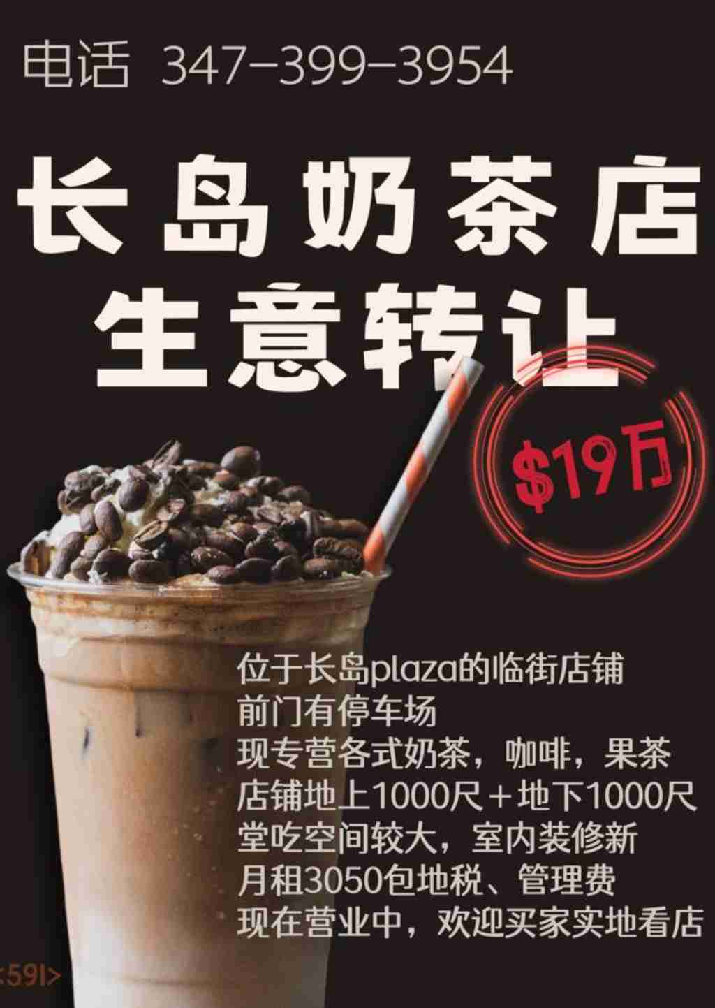 纽约 生意买卖 其他 ***长岛临街奶茶店转让